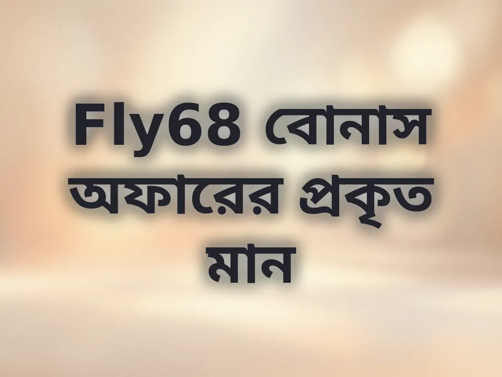 বোনাস হিসাব