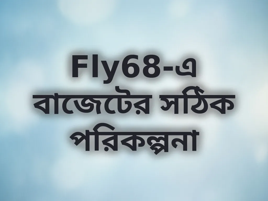 বাজেট ম্যানেজমেন্ট গাইড