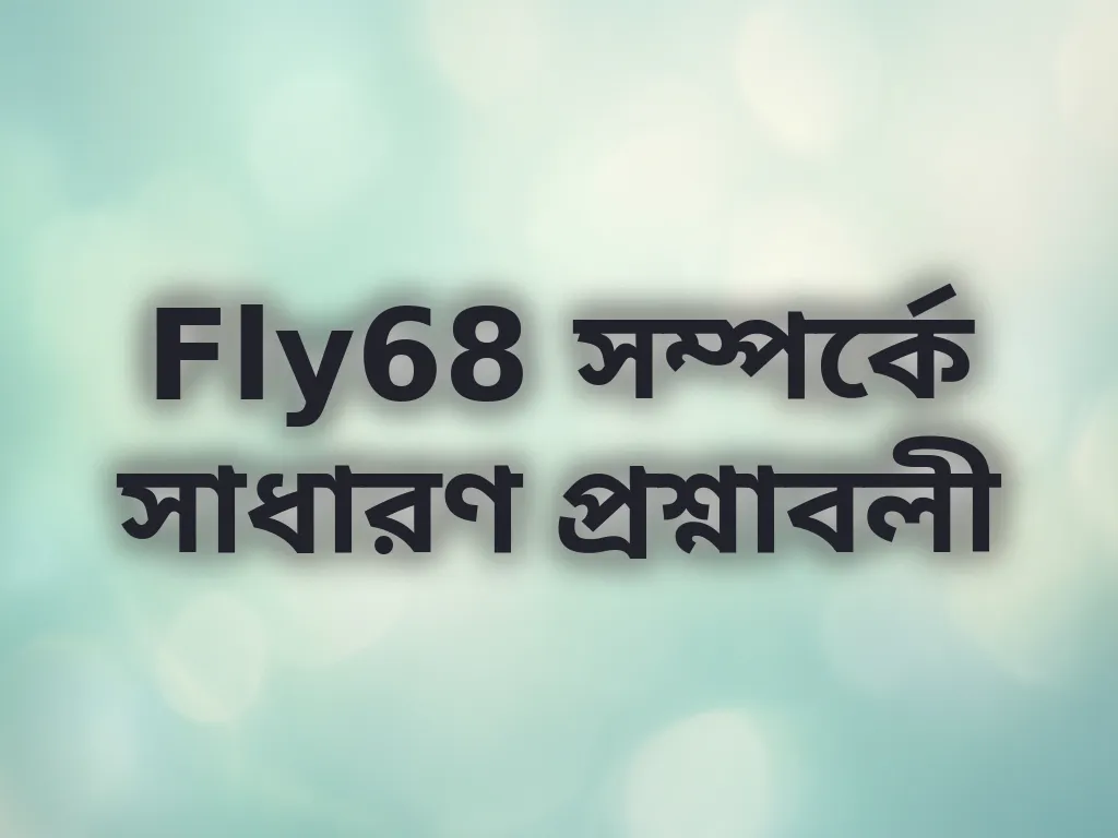 সাধারণ প্রশ্নাবলী