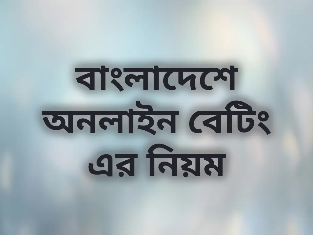 বাংলাদেশ বেটিং গাইড